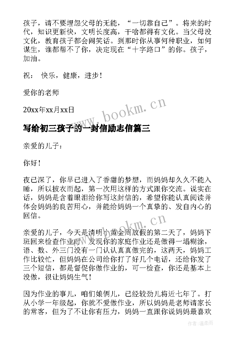 写给初三孩子的一封信励志信(大全10篇)