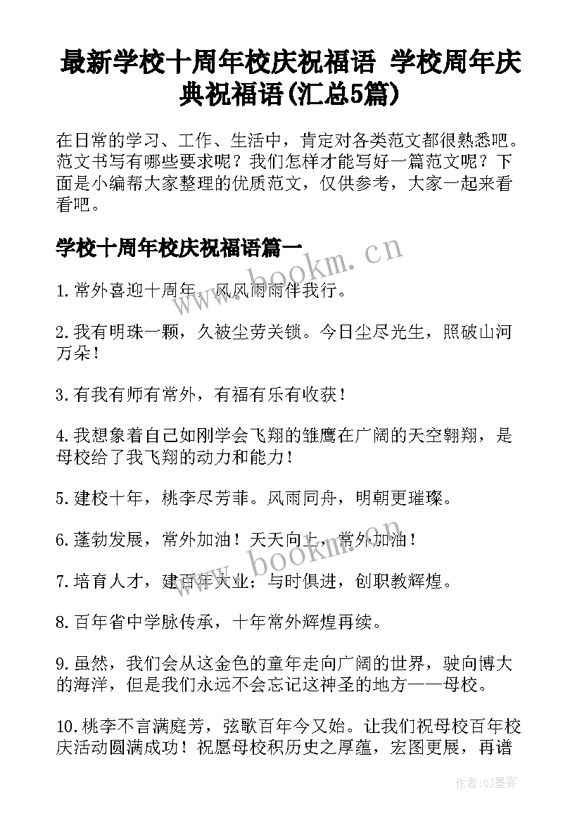 最新学校十周年校庆祝福语 学校周年庆典祝福语(汇总5篇)