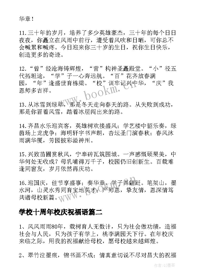 最新学校十周年校庆祝福语 学校周年庆典祝福语(汇总5篇)