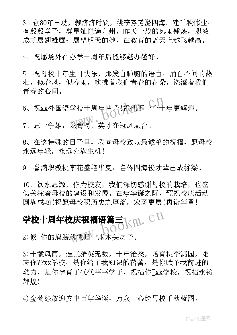 最新学校十周年校庆祝福语 学校周年庆典祝福语(汇总5篇)