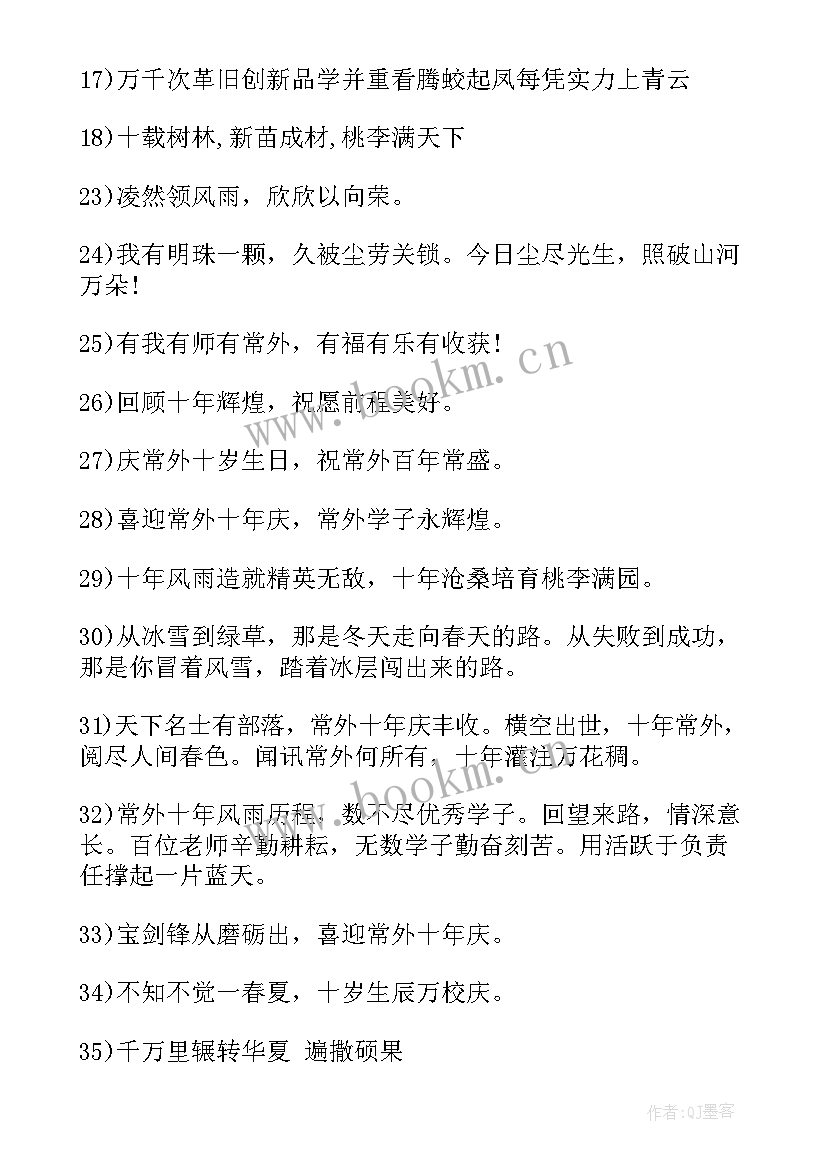 最新学校十周年校庆祝福语 学校周年庆典祝福语(汇总5篇)