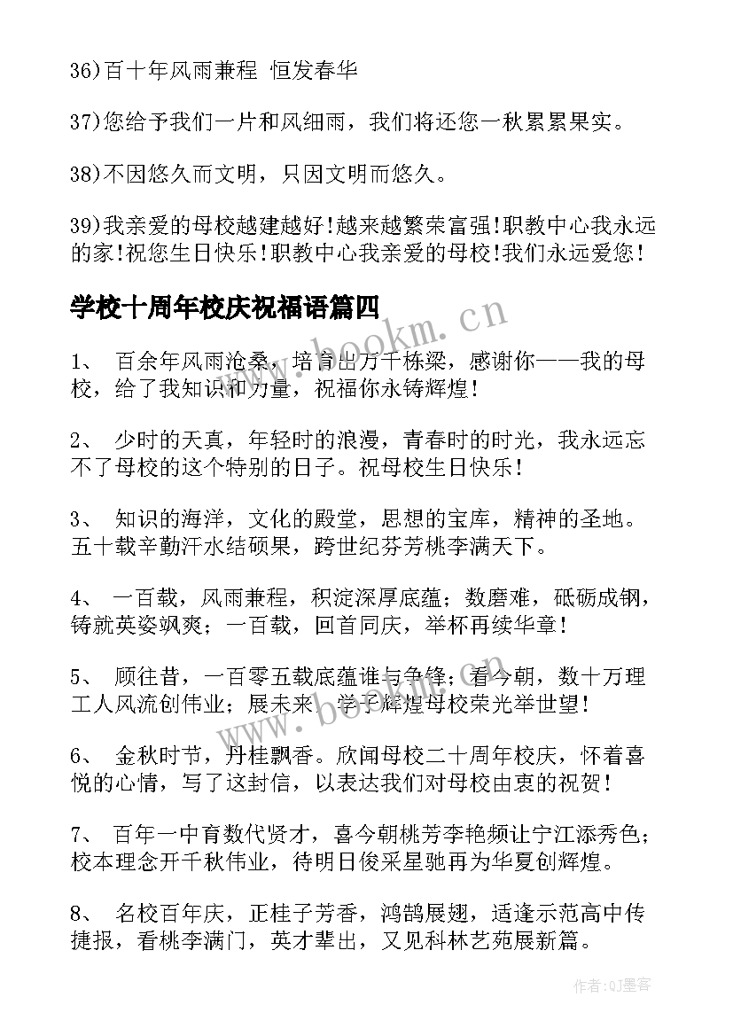 最新学校十周年校庆祝福语 学校周年庆典祝福语(汇总5篇)