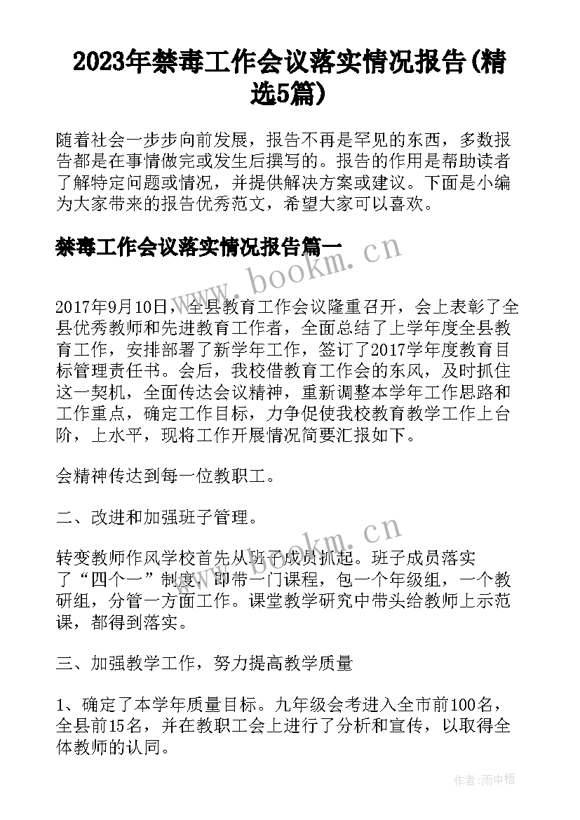 2023年禁毒工作会议落实情况报告(精选5篇)