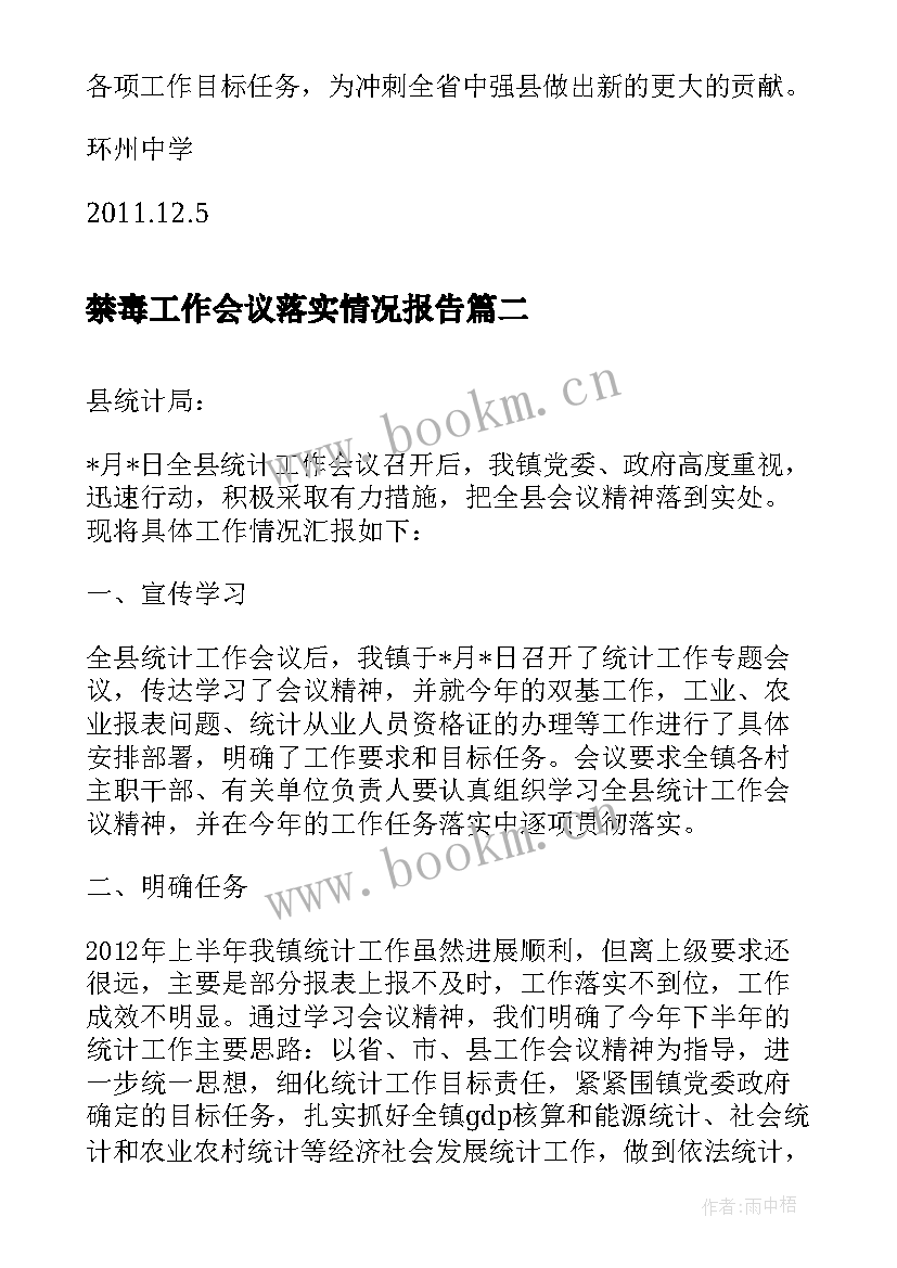 2023年禁毒工作会议落实情况报告(精选5篇)