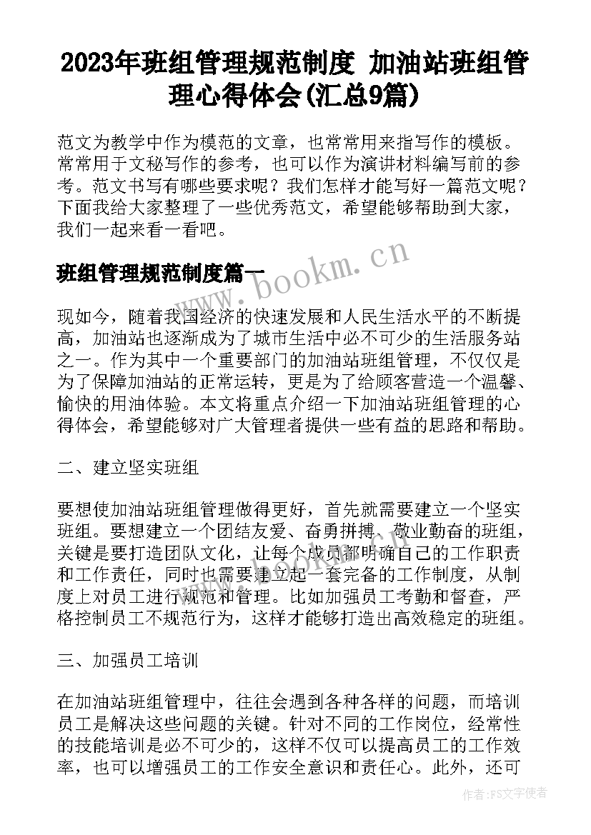 2023年班组管理规范制度 加油站班组管理心得体会(汇总9篇)