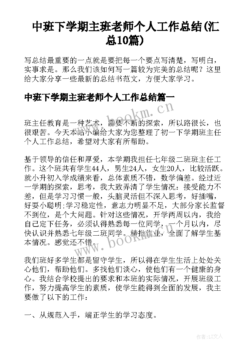 中班下学期主班老师个人工作总结(汇总10篇)