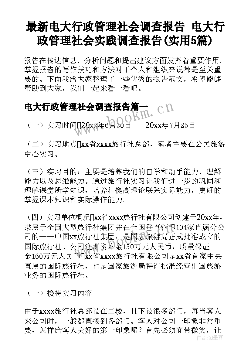 最新电大行政管理社会调查报告 电大行政管理社会实践调查报告(实用5篇)