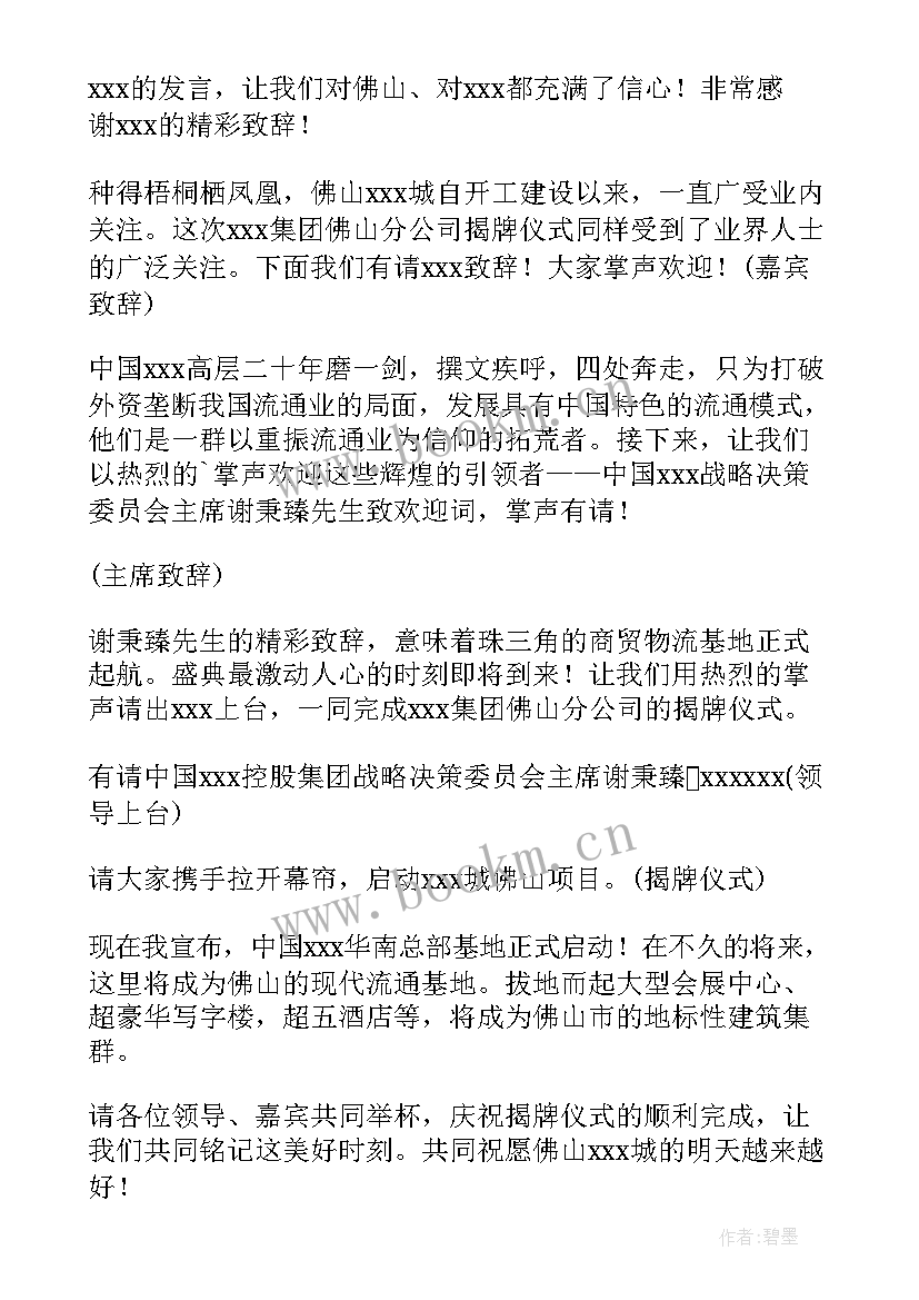 新成立社区揭牌仪式主持词(通用5篇)