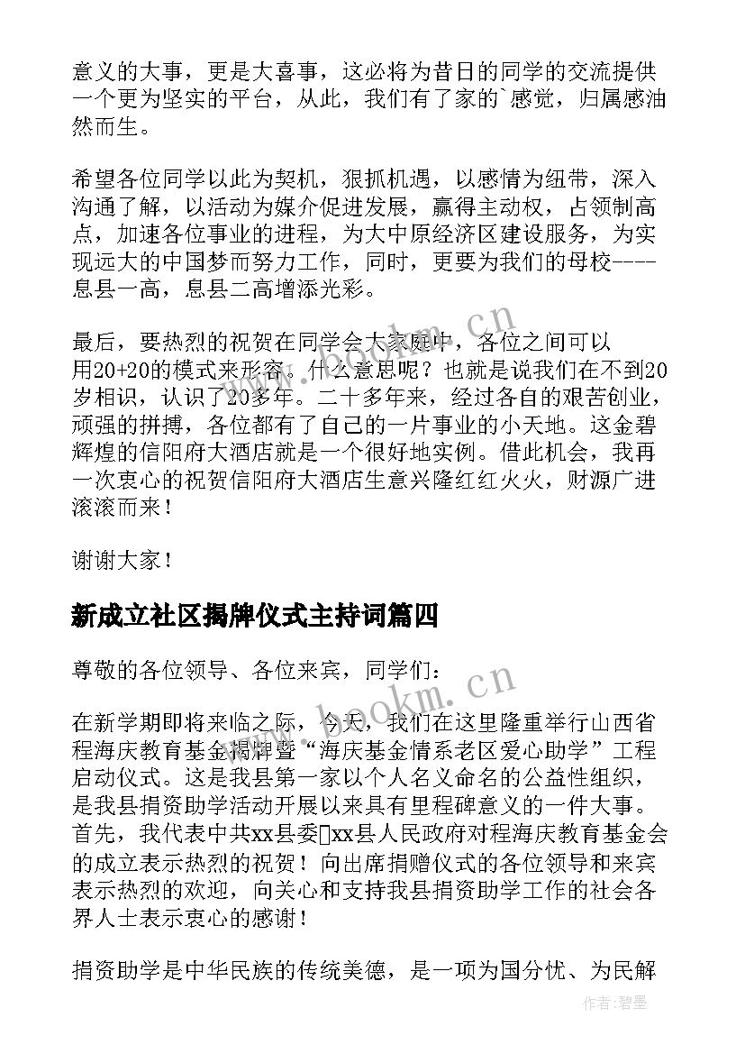 新成立社区揭牌仪式主持词(通用5篇)