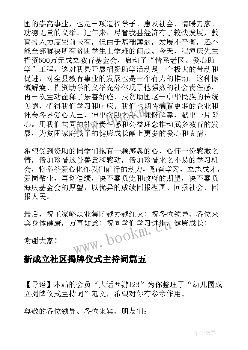 新成立社区揭牌仪式主持词(通用5篇)