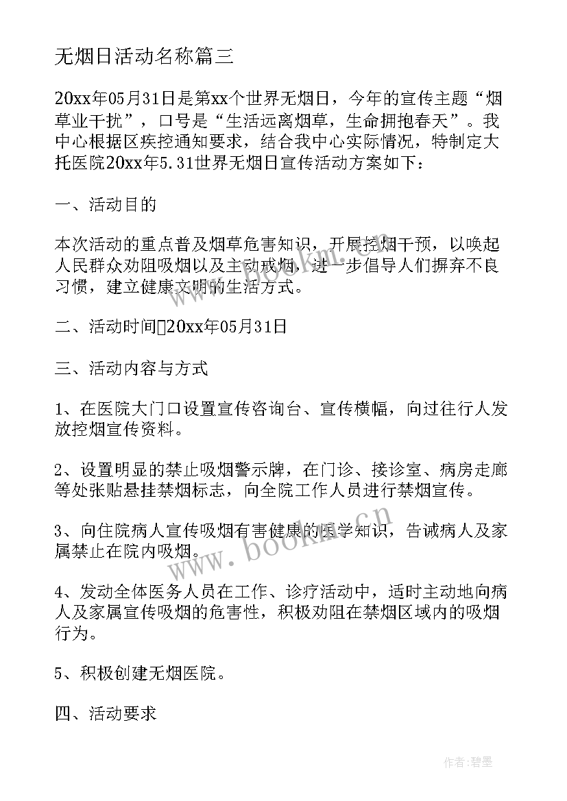 2023年无烟日活动名称 无烟日活动总结(汇总8篇)