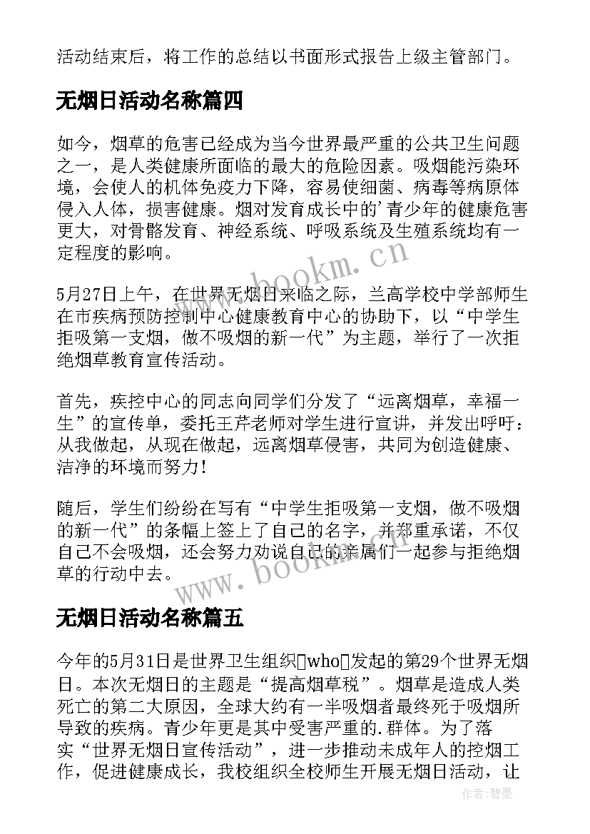 2023年无烟日活动名称 无烟日活动总结(汇总8篇)