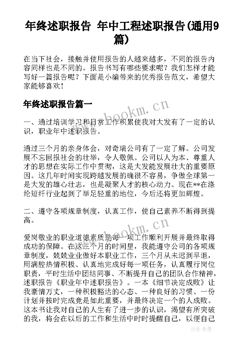 年终述职报告 年中工程述职报告(通用9篇)