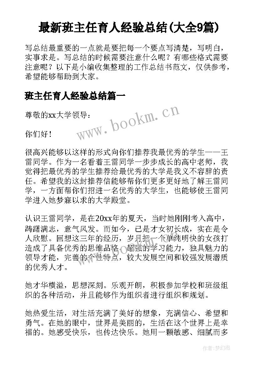 最新班主任育人经验总结(大全9篇)