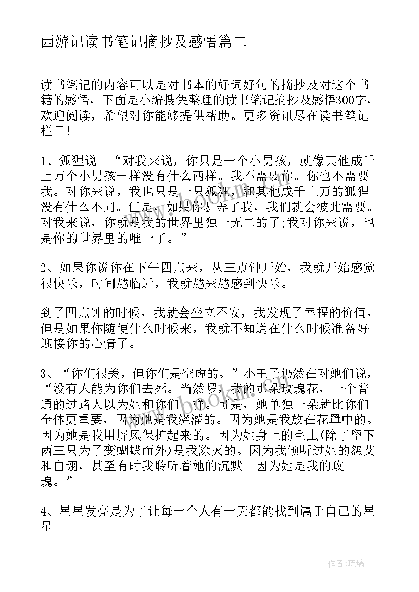 2023年西游记读书笔记摘抄及感悟 读书笔记摘抄及感悟(汇总6篇)