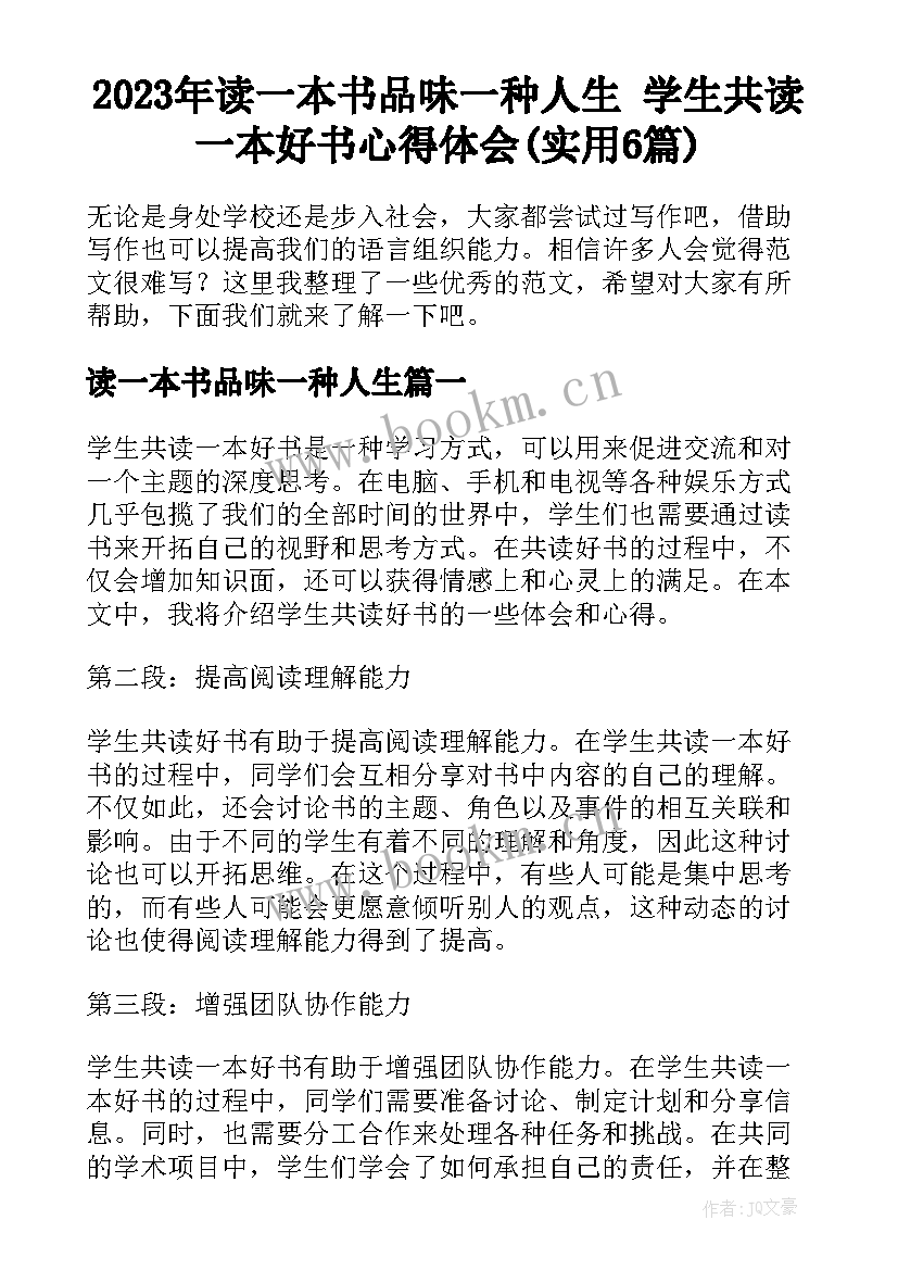 2023年读一本书品味一种人生 学生共读一本好书心得体会(实用6篇)