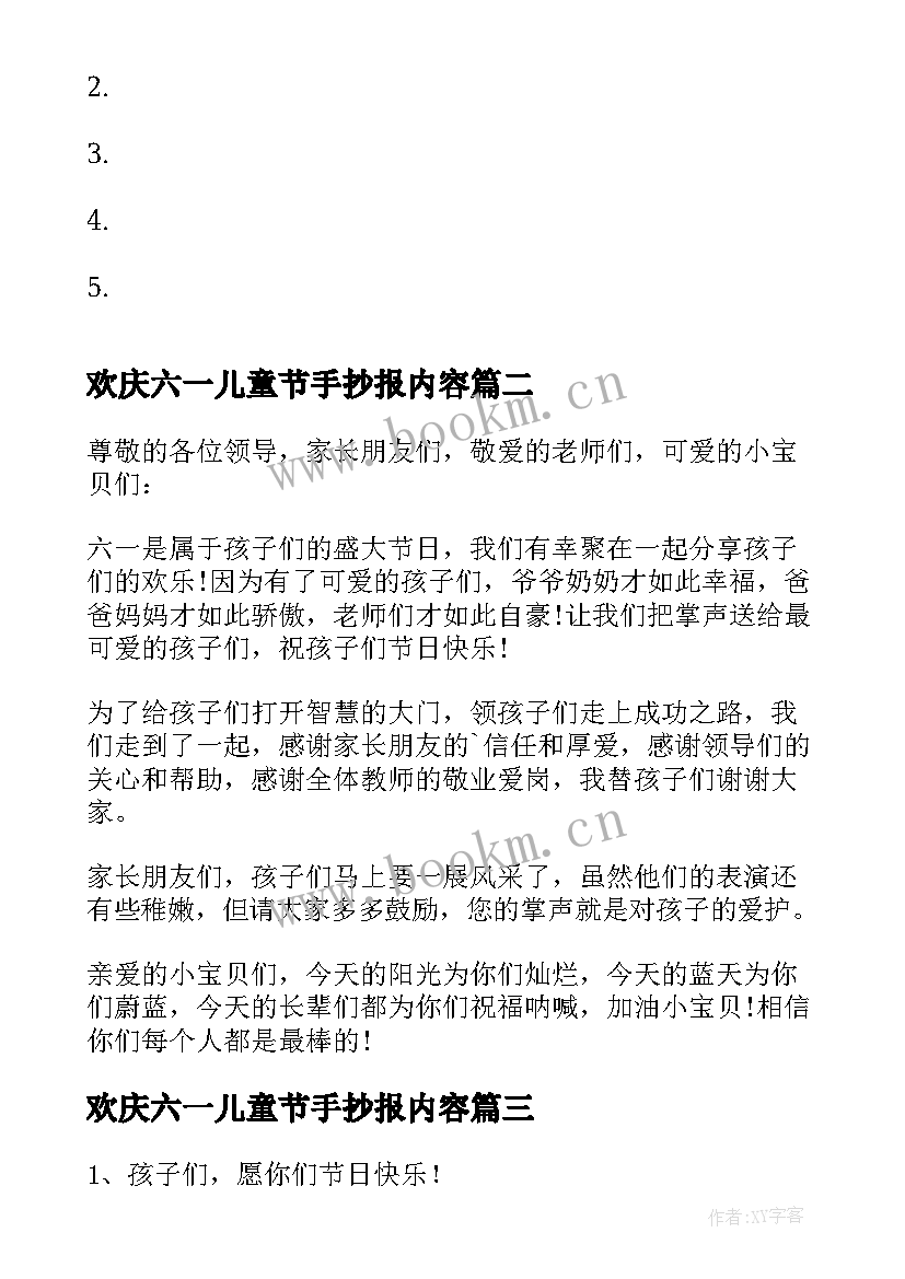 最新欢庆六一儿童节手抄报内容 欢庆六一儿童节标语(精选8篇)