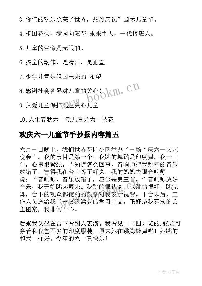 最新欢庆六一儿童节手抄报内容 欢庆六一儿童节标语(精选8篇)