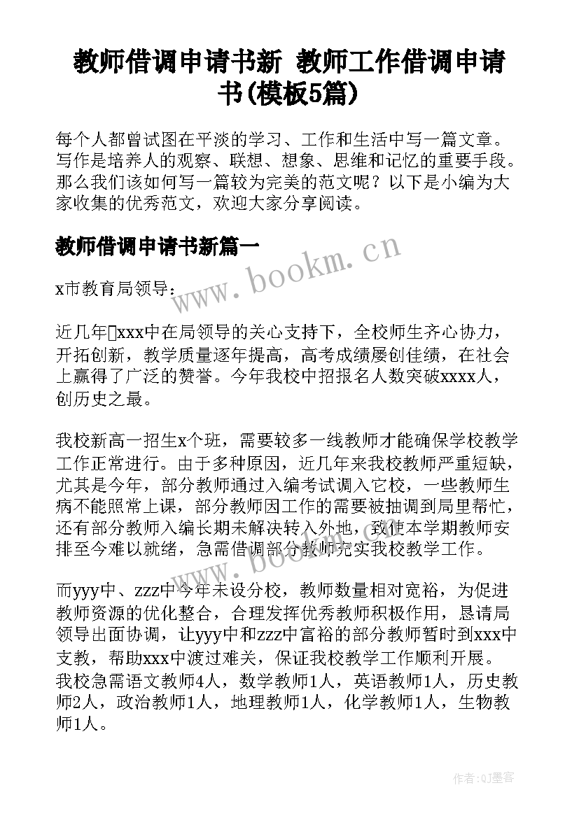 教师借调申请书新 教师工作借调申请书(模板5篇)