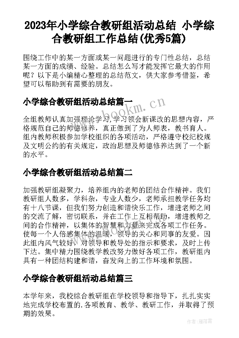 2023年小学综合教研组活动总结 小学综合教研组工作总结(优秀5篇)