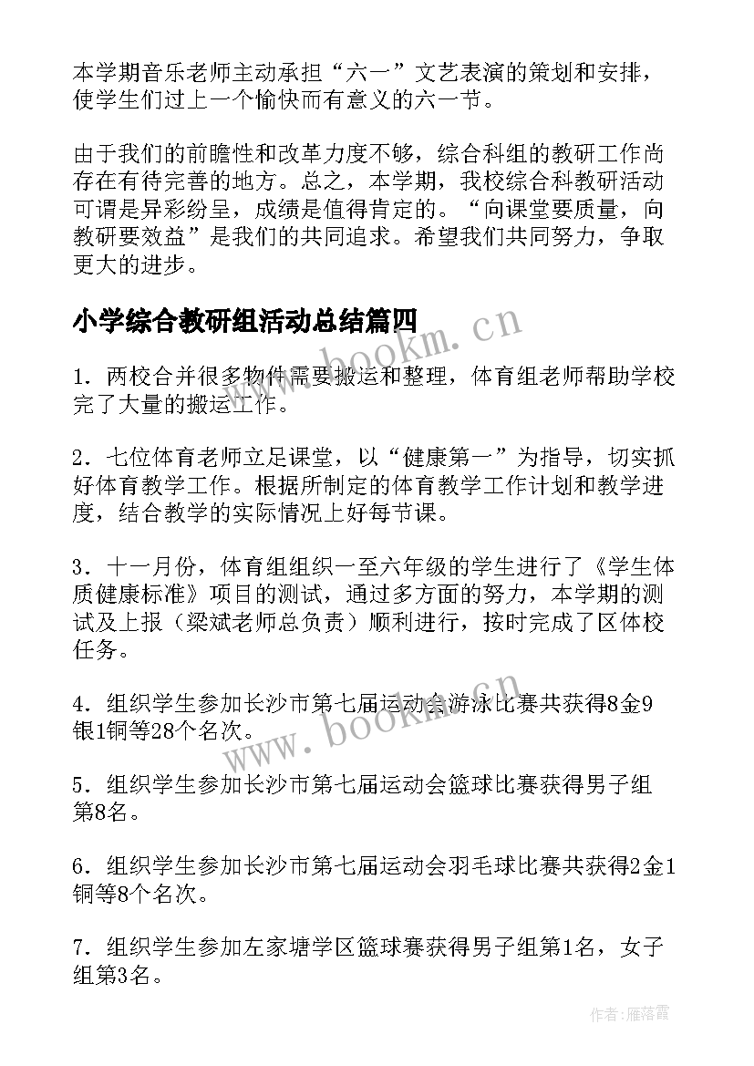 2023年小学综合教研组活动总结 小学综合教研组工作总结(优秀5篇)