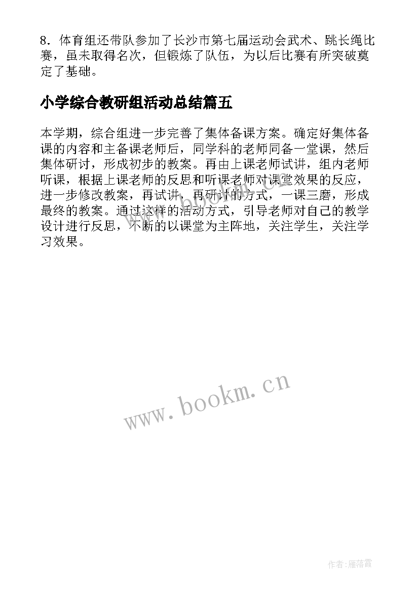 2023年小学综合教研组活动总结 小学综合教研组工作总结(优秀5篇)