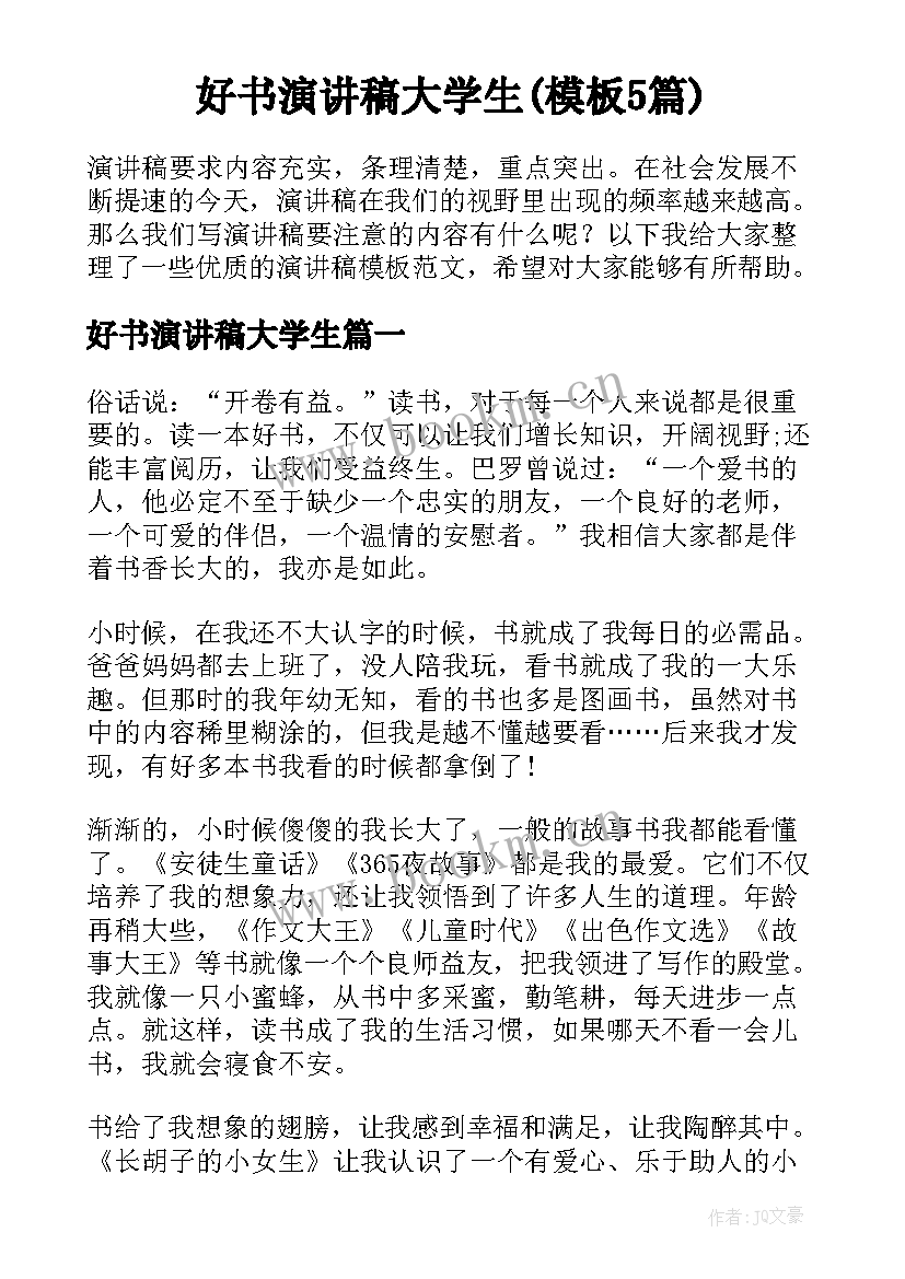 好书演讲稿大学生(模板5篇)