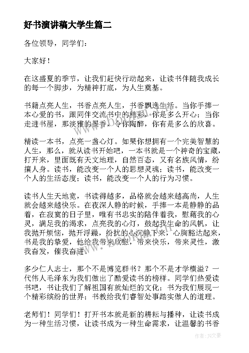 好书演讲稿大学生(模板5篇)