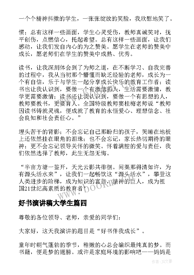 好书演讲稿大学生(模板5篇)