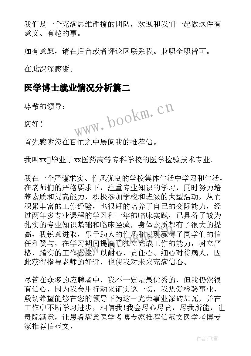 最新医学博士就业情况分析 医学博士自荐信(模板5篇)