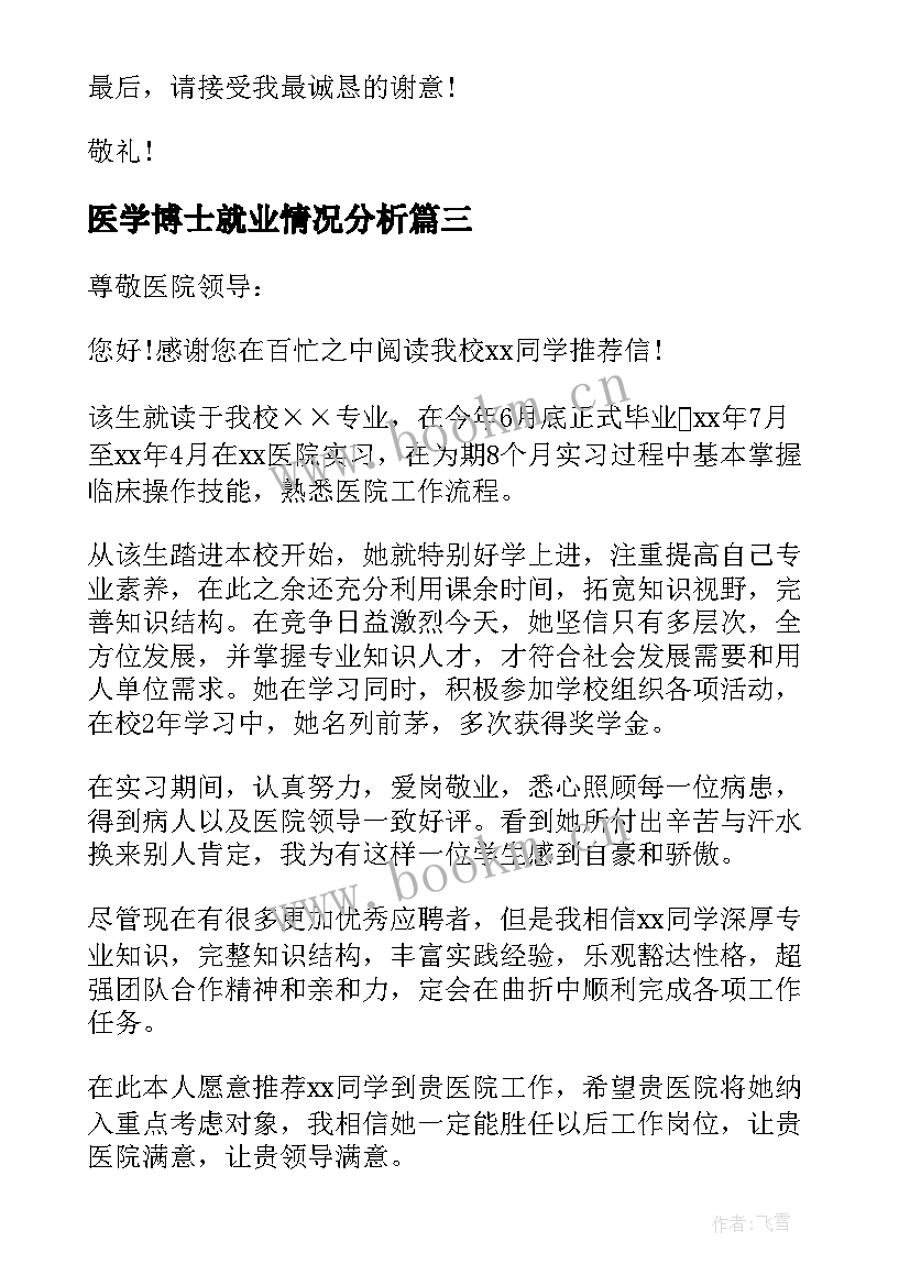 最新医学博士就业情况分析 医学博士自荐信(模板5篇)