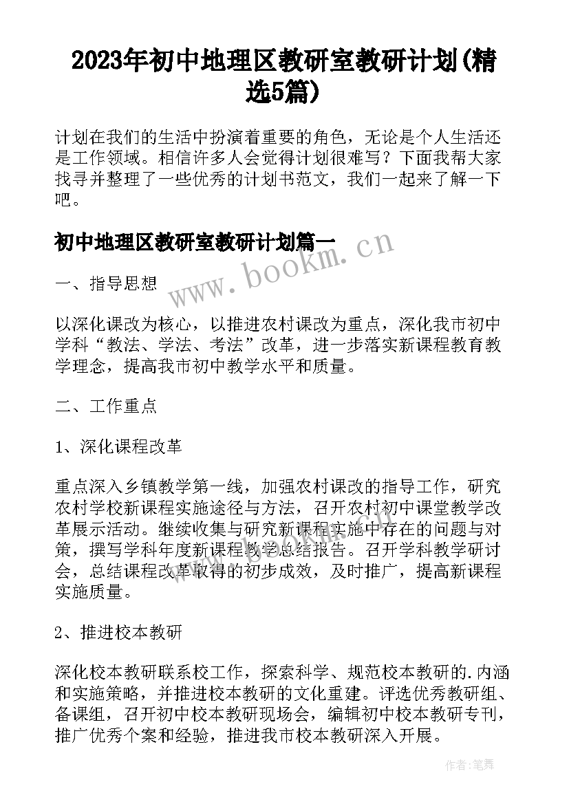 2023年初中地理区教研室教研计划(精选5篇)