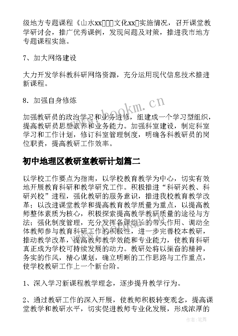 2023年初中地理区教研室教研计划(精选5篇)