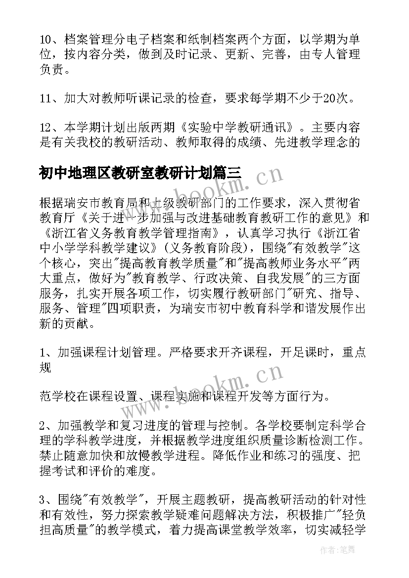 2023年初中地理区教研室教研计划(精选5篇)