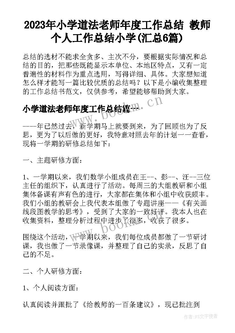 2023年小学道法老师年度工作总结 教师个人工作总结小学(汇总6篇)