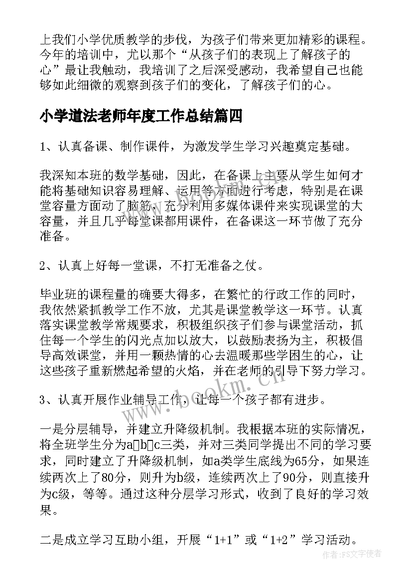 2023年小学道法老师年度工作总结 教师个人工作总结小学(汇总6篇)