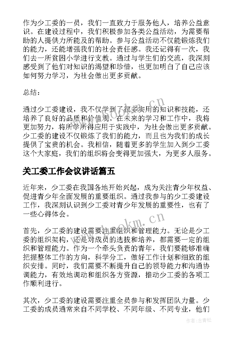 关工委工作会议讲话(汇总5篇)