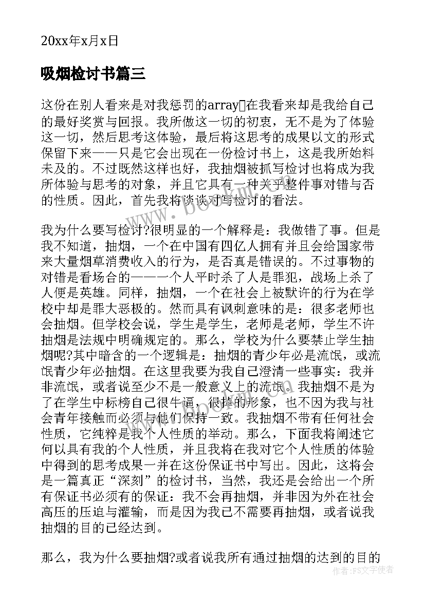 最新吸烟检讨书(精选5篇)