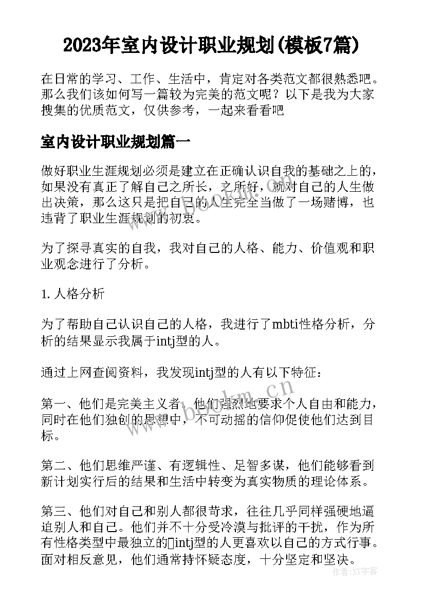 2023年室内设计职业规划(模板7篇)