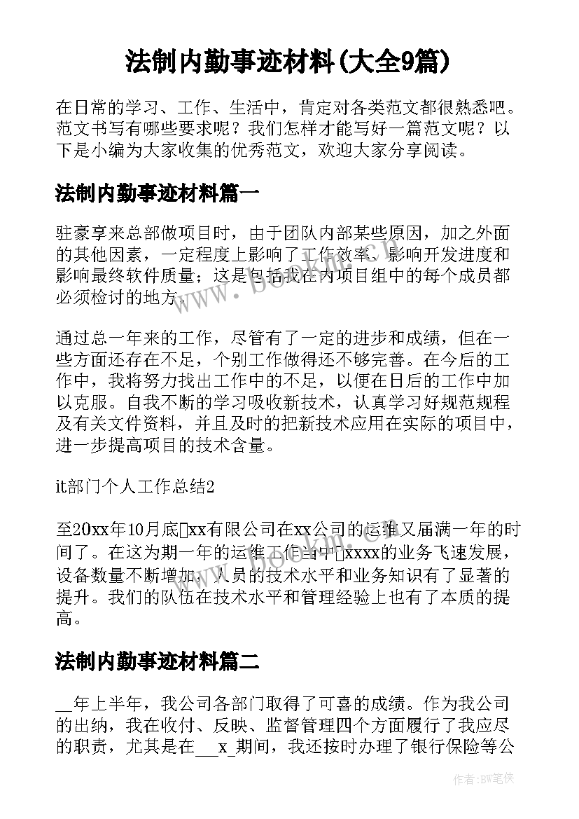 法制内勤事迹材料(大全9篇)