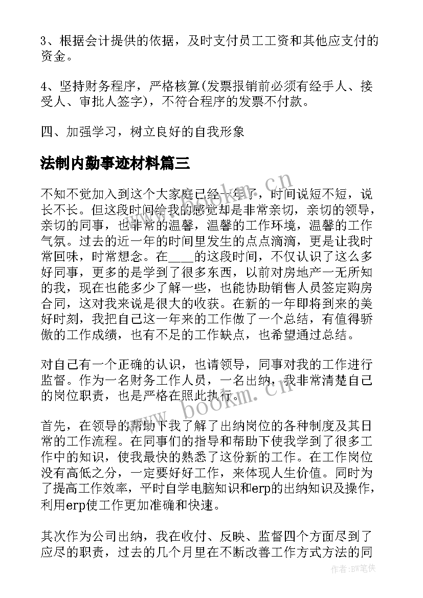 法制内勤事迹材料(大全9篇)