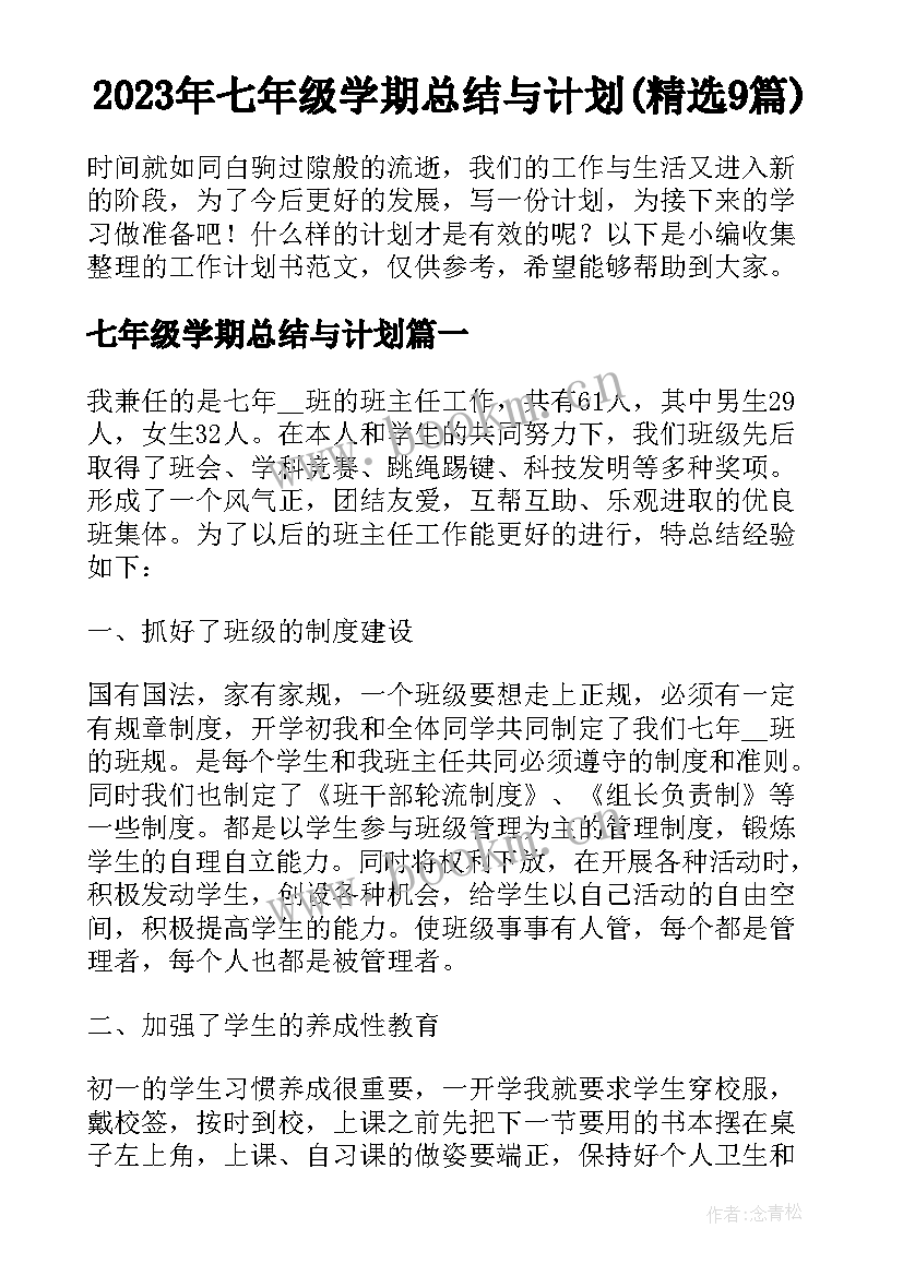 2023年七年级学期总结与计划(精选9篇)