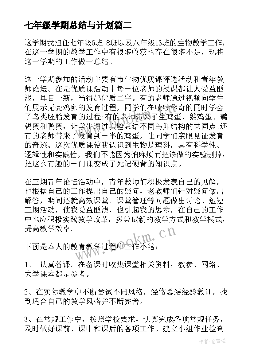 2023年七年级学期总结与计划(精选9篇)