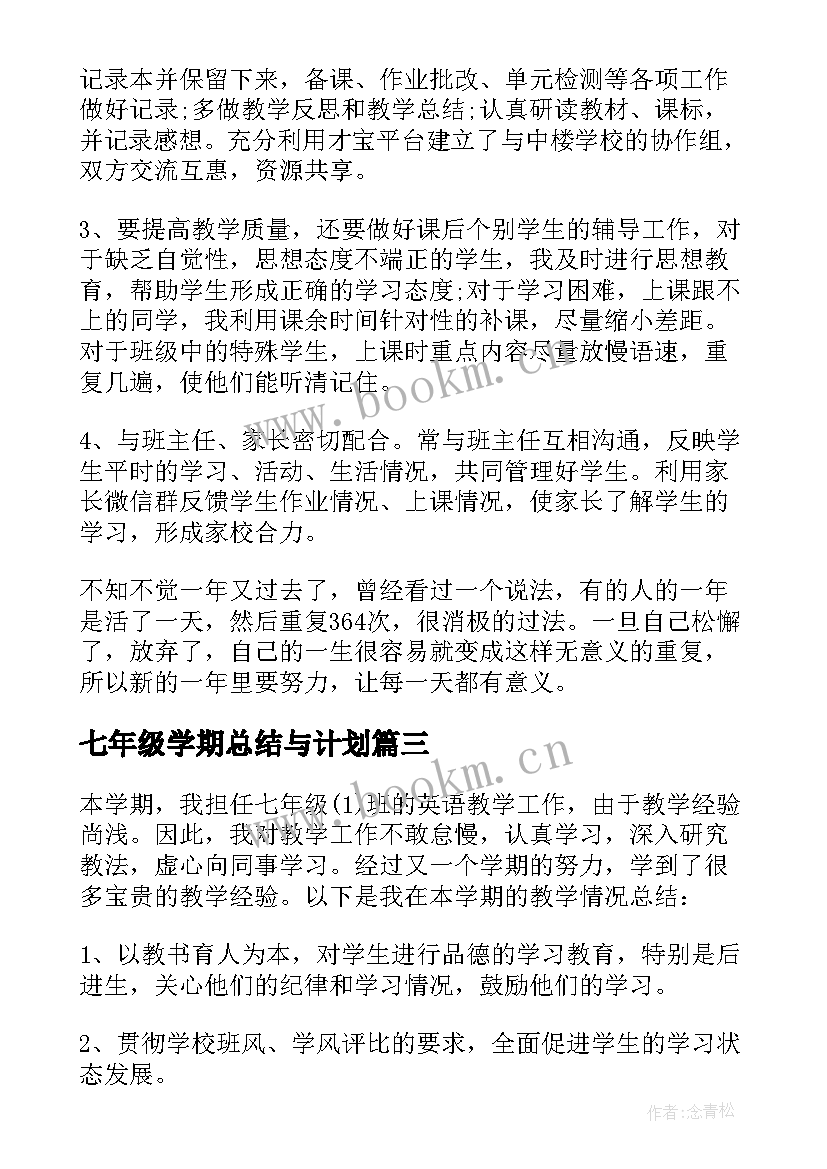 2023年七年级学期总结与计划(精选9篇)