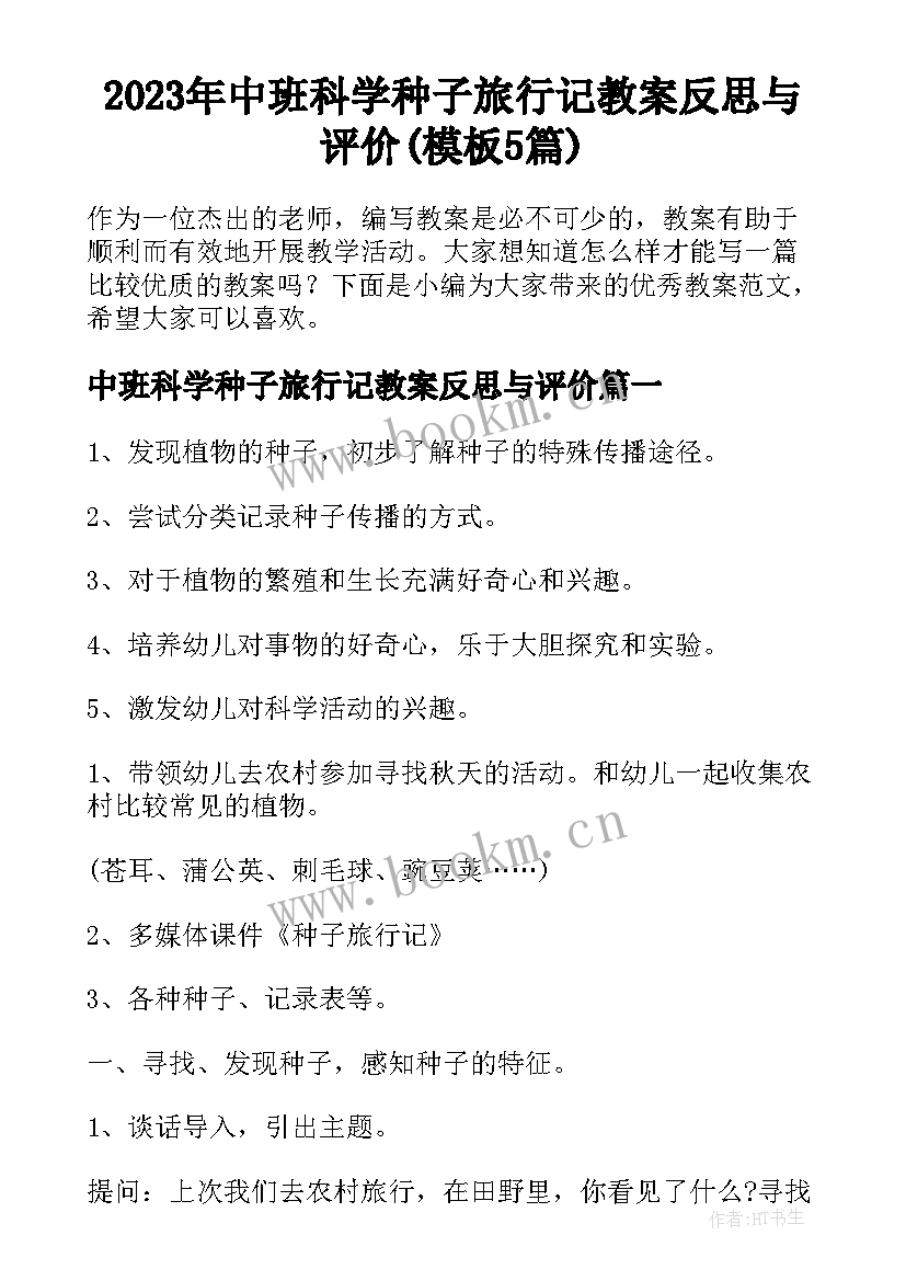 2023年中班科学种子旅行记教案反思与评价(模板5篇)