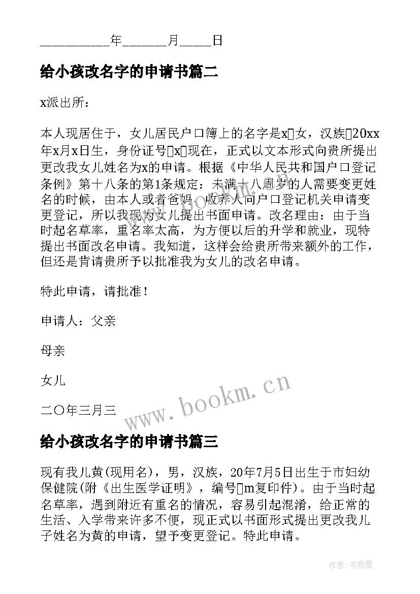 最新给小孩改名字的申请书 小孩申请改名字的申请书(实用9篇)