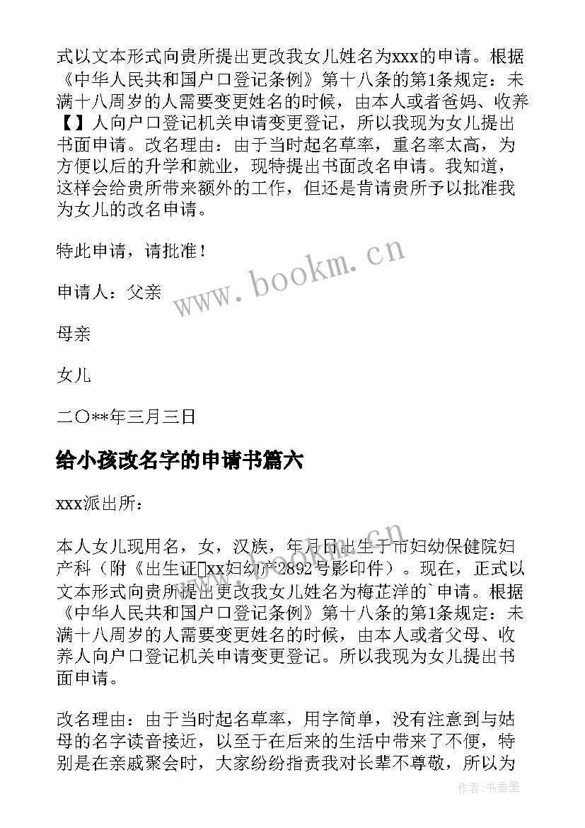 最新给小孩改名字的申请书 小孩申请改名字的申请书(实用9篇)