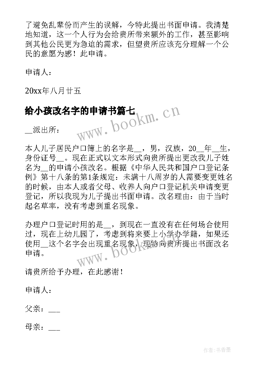 最新给小孩改名字的申请书 小孩申请改名字的申请书(实用9篇)