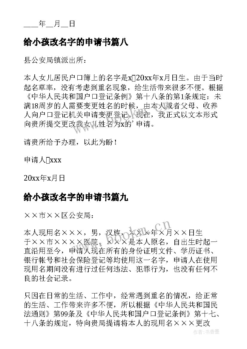 最新给小孩改名字的申请书 小孩申请改名字的申请书(实用9篇)