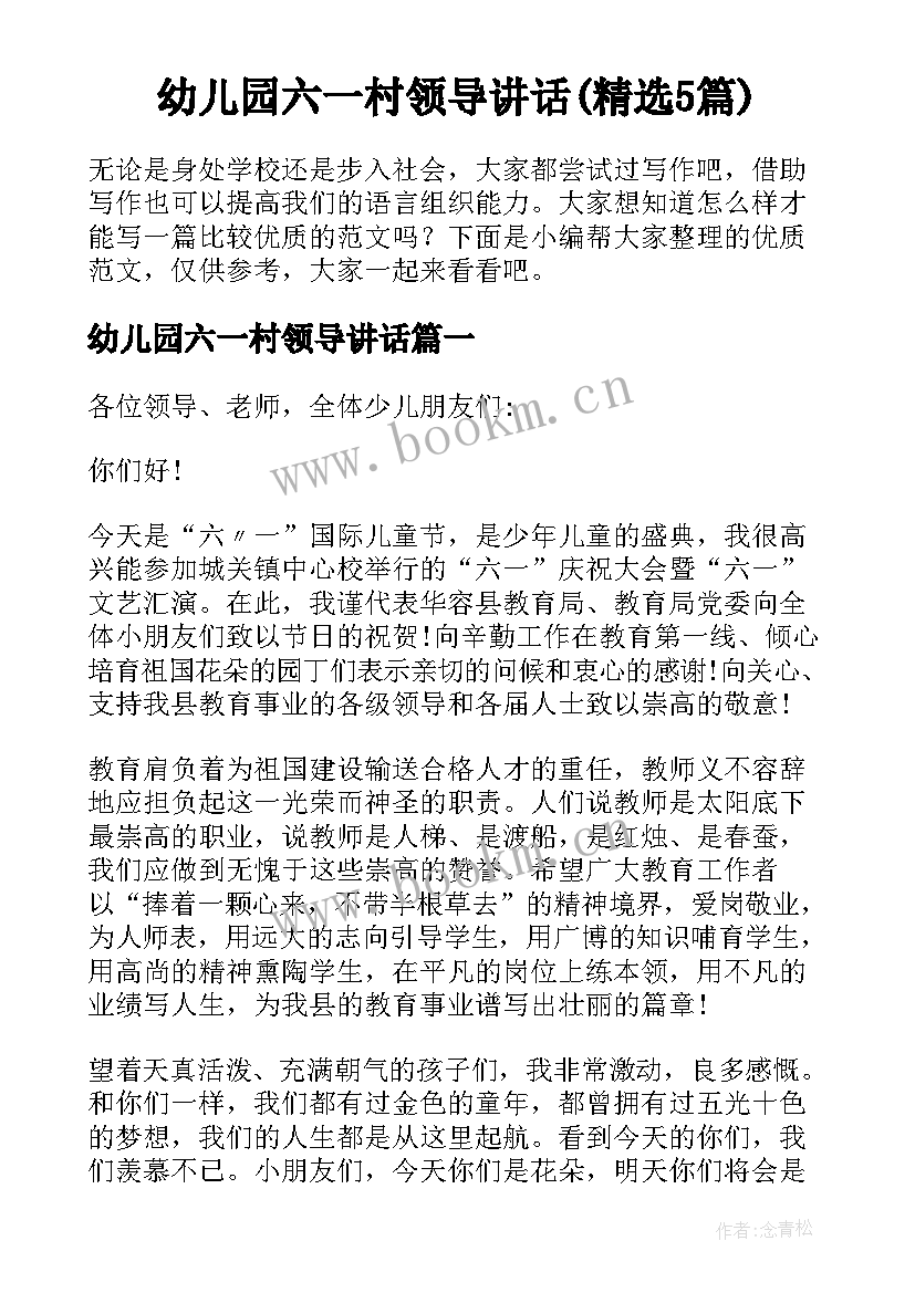 幼儿园六一村领导讲话(精选5篇)